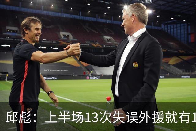 邱彪：上半场13次失误外援就有10次 陶汉林非常辛苦一直燃尽自己