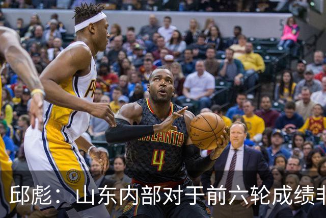 邱彪：山东内部对于前六轮成绩非常不满，但出现困难要积极去应对