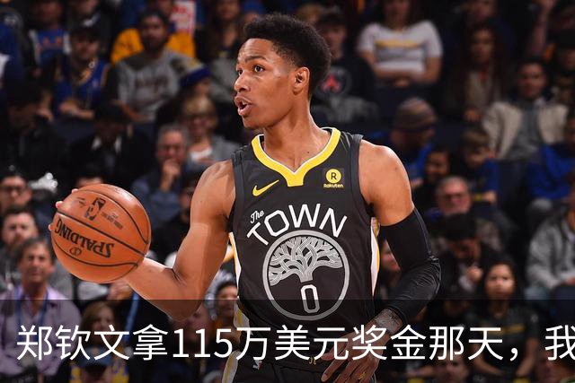 郑钦文拿115万美元奖金那天，我这个退役球员把十年账算了一遍