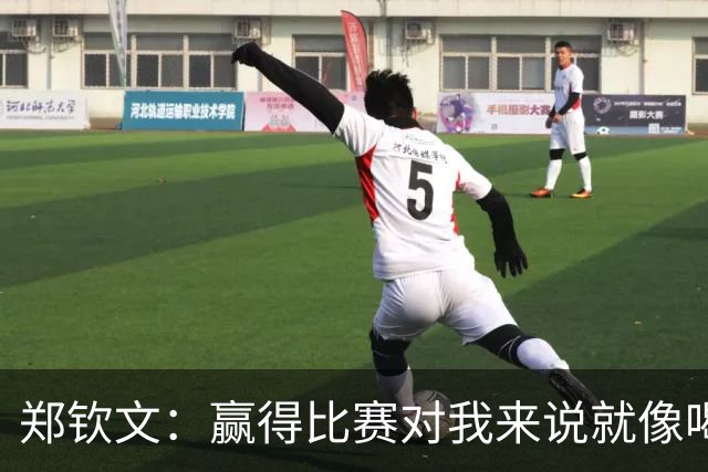 郑钦文：赢得比赛对我来说就像喝水，就是一件很正常的事情