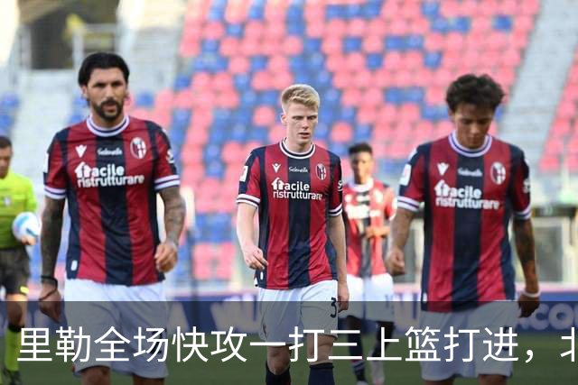 里勒全场快攻一打三上篮打进，北控还剩14秒追平广州
