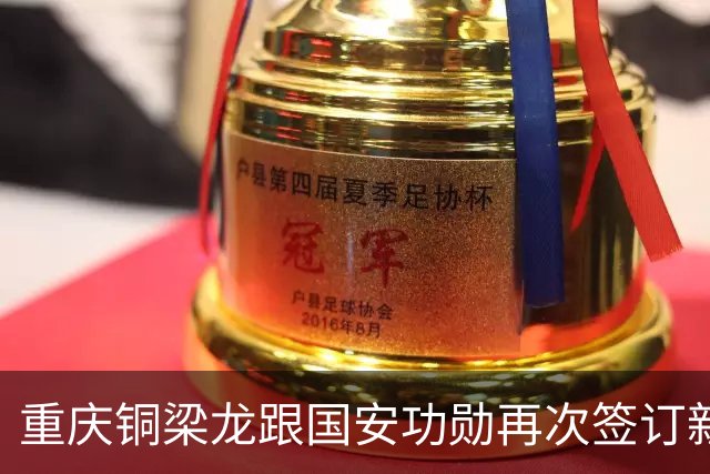 重庆铜梁龙跟国安功勋再次签订新合同，未来值得期待，将挑大梁