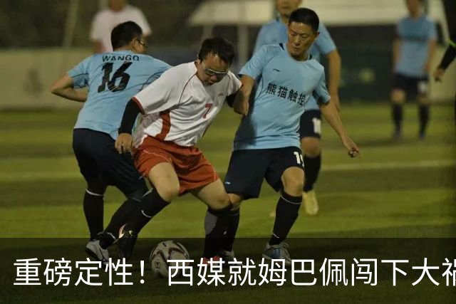 重磅定性！西媒就姆巴佩闯下大祸算了笔帐，或动摇西甲根基