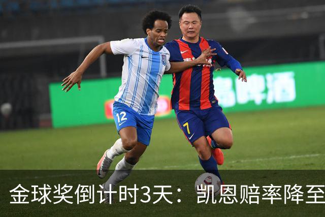 金球奖倒计时3天：凯恩赔率降至1.3，伦敦之夜会属于他吗？