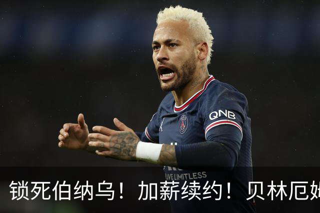 锁死伯纳乌！加薪续约！贝林厄姆与皇马达协议，新合同延长至 2031年