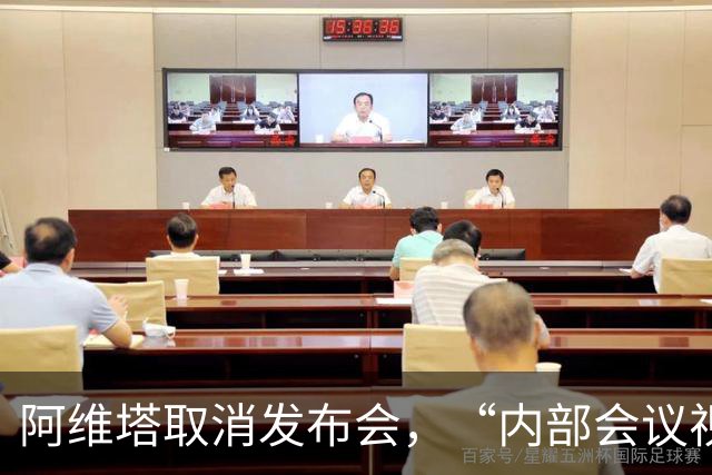 阿维塔取消发布会，“内部会议视频”被指演技尴尬，高管回应：确系摆拍