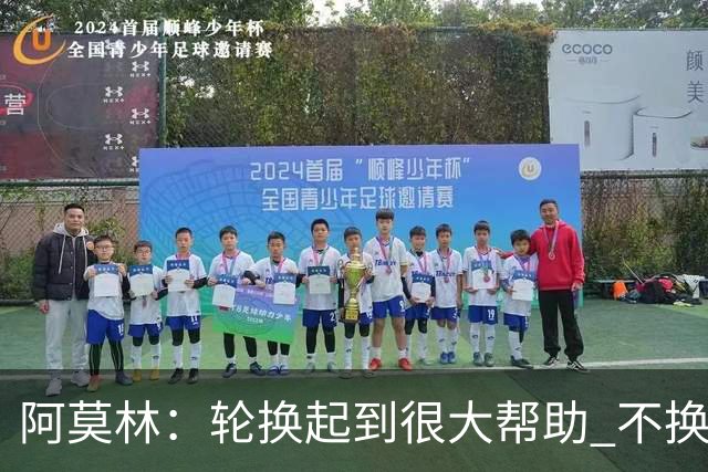 阿莫林：轮换起到很大帮助 不换下染黄的拉比奥因我感觉尽在掌握