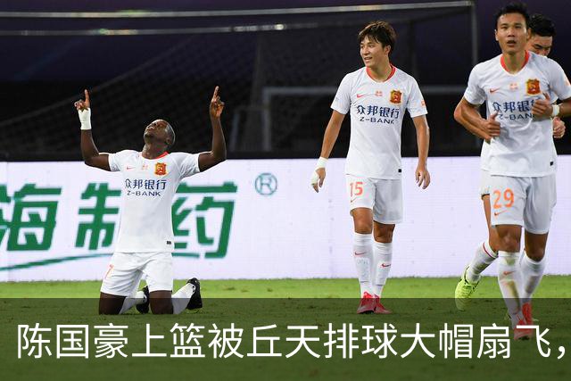 陈国豪上篮被丘天排球大帽扇飞，北京领先广州35分