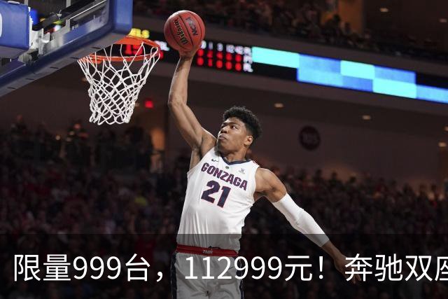 限量999台，112999元！奔驰双座新车上市