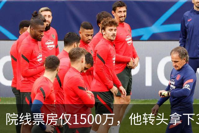 院线票房仅1500万，他转头拿下3个平台同时霸榜