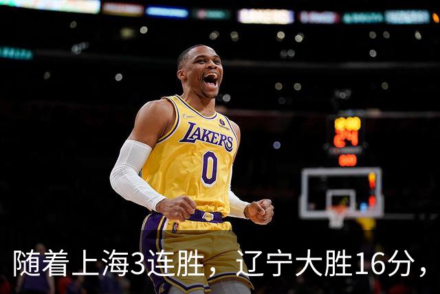 随着上海3连胜，辽宁大胜16分，广厦95-92，CBA最新排名出炉！