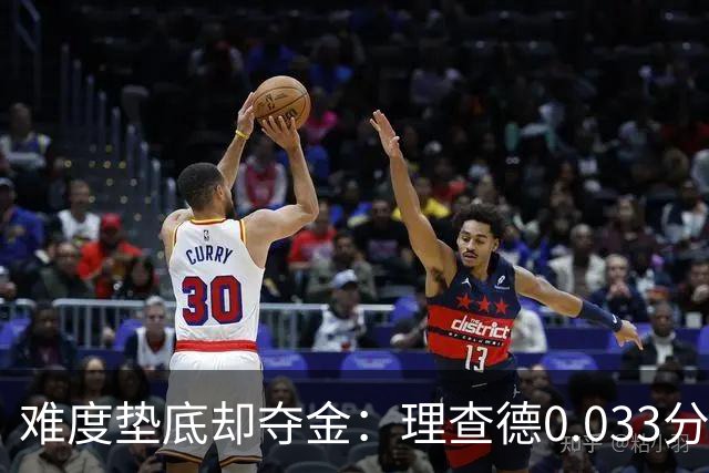 难度垫底却夺金：理查德0.033分终结美国23年等待