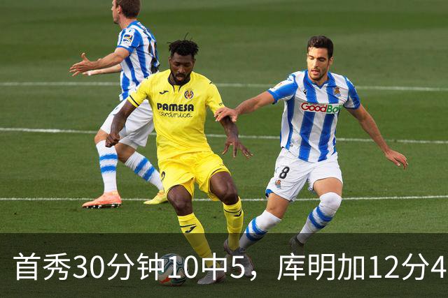 首秀30分钟10中5，库明加12分4断正负值+21