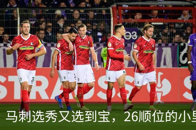 马刺选秀又选到宝，26顺位的小里德要成为联盟新罗德曼？