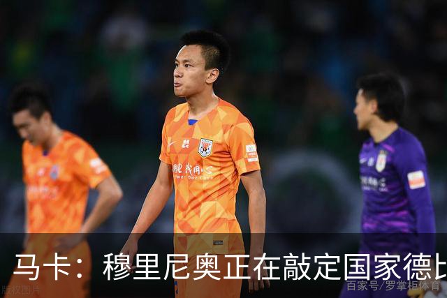马卡：穆里尼奥正在敲定国家德比首发，卡马文加有望出战
