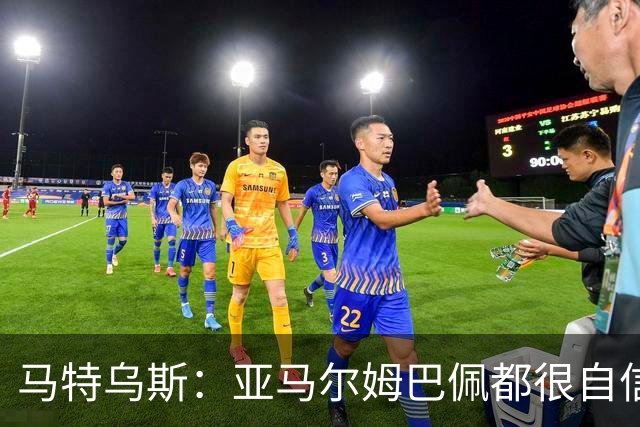 马特乌斯：亚马尔姆巴佩都很自信能拿金球 凯恩是当之无愧的得主
