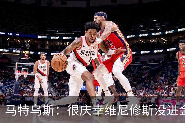 马特乌斯：很庆幸维尼修斯没进金球奖前10，他现在就是麻烦制造者