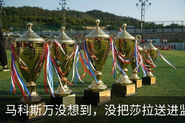 马科斯万没想到，没把莎拉送进监狱，自己或先面临“牢狱之灾”