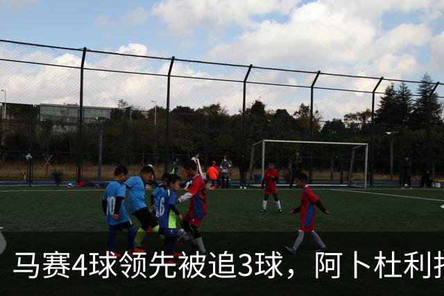 马赛4球领先被追3球，阿卜杜利批评球队后社媒进行澄清