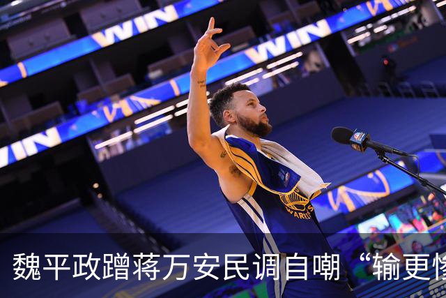 魏平政蹭蒋万安民调自嘲“输更惨”，王惠美冷眼不辅选反被这一手抢了风头