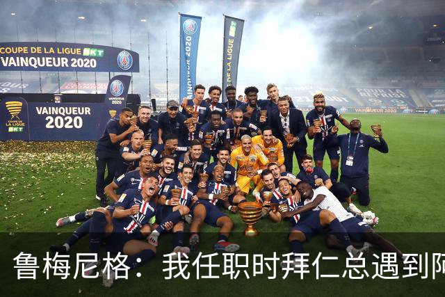 鲁梅尼格：我任职时拜仁总遇到阿森纳并且获胜 去年1-3也是应得的