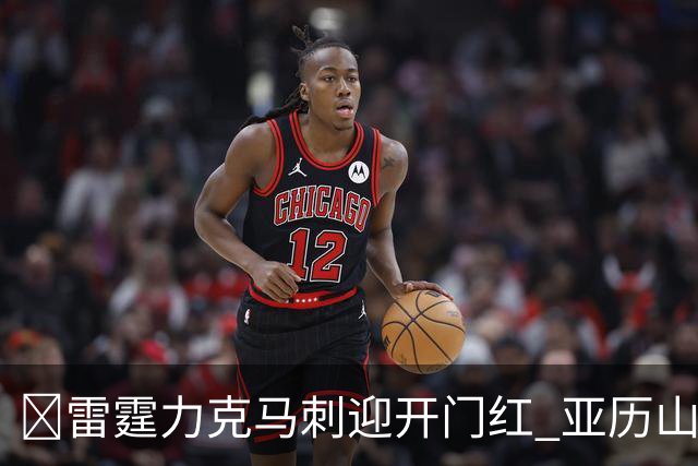 🏀雷霆力克马刺迎开门红 亚历山大32+5 麦凯恩20分 文班13中1