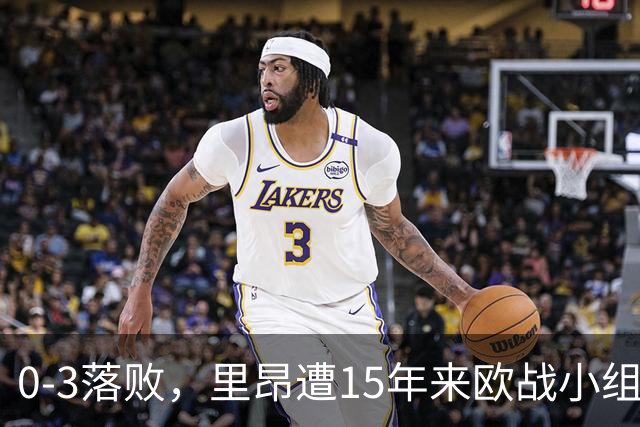 0-3落败，里昂遭15年来欧战小组赛/联赛阶段最大比分失利