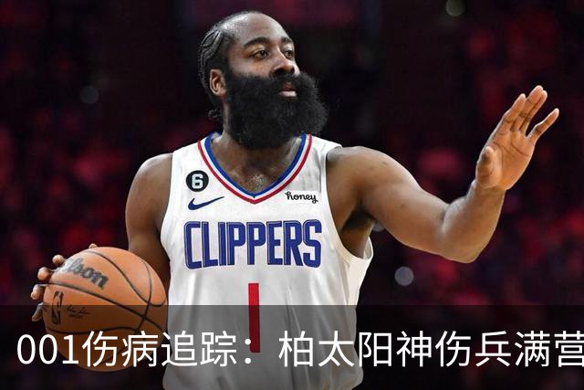001伤病追踪：柏太阳神伤兵满营迎敌，东京FC老将缺阵面临考验