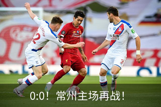 0:0！常州主场再战！