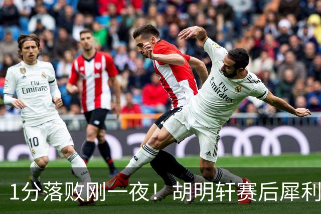 1分落败刚一夜！胡明轩赛后犀利说出原因，句句大实话！