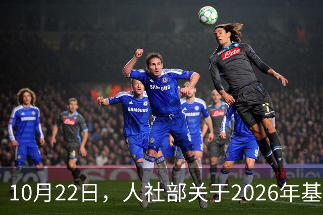 10月22日，人社部关于2026年基本养老金调整通知公布了吗？