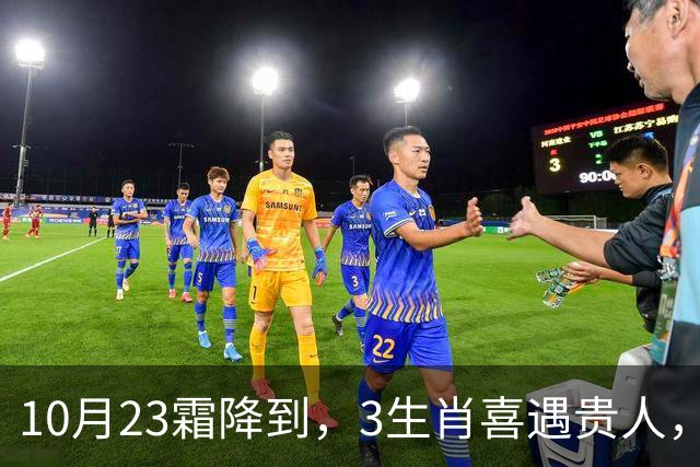 10月23霜降到，3生肖喜遇贵人，财运稳步上涨，好事接连上门