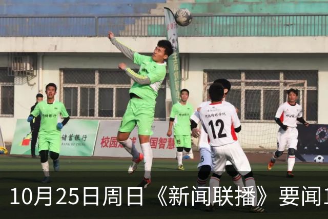 10月25日周日《新闻联播》要闻19条财联社10月25日电，今天《新闻联播》主要内容有： 1、习近平同比利时国王就中比建交55周年互致贺信； 2、【持之以恒推进全面从严治党】