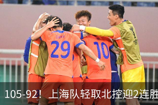 105-92！上海队轻取北控迎2连胜，张镇麟28分，廖三宁空砍34分