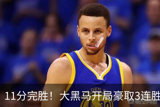 11分完胜！大黑马开局豪取3连胜，悍将场均34.7分领跑联盟