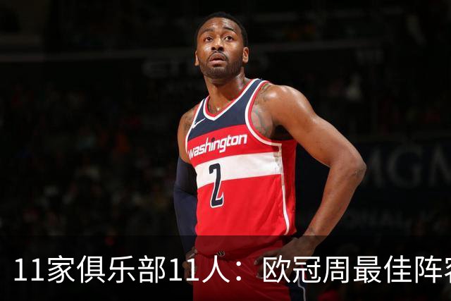11家俱乐部11人：欧冠周最佳阵容摆出4-2-4