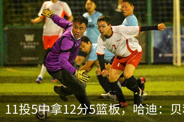 11投5中拿12分5篮板，哈迪：贝利防守端的稳定发挥尤为亮眼