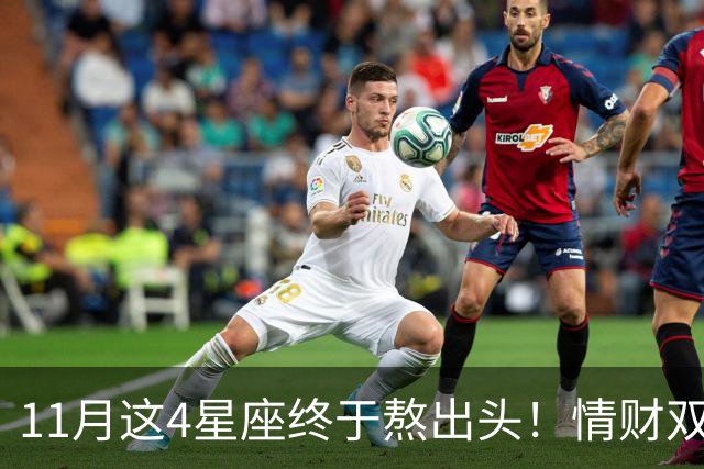 11月这4星座终于熬出头！情财双收不是梦