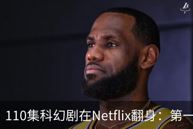 110集科幻剧在Netflix翻身：第一季65%到第五季100%