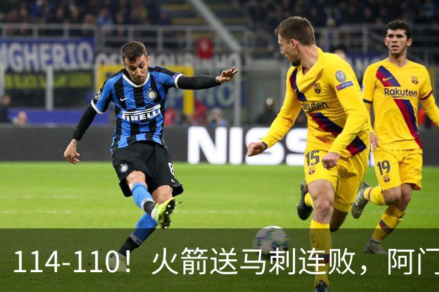 114-110！火箭送马刺连败，阿门20+10+关键封盖，文班25分13板