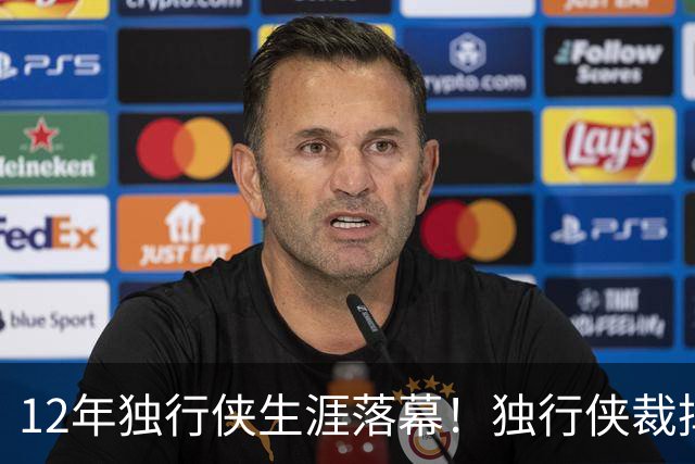 12年独行侠生涯落幕！独行侠裁掉老将鲍威尔