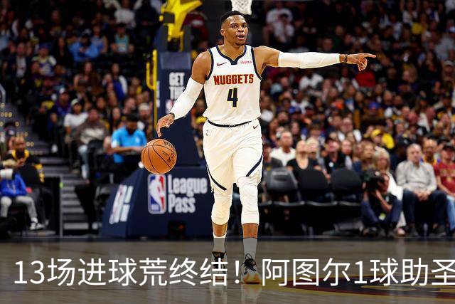 13场进球荒终结！阿图尔1球助圣保罗领先降级区10分