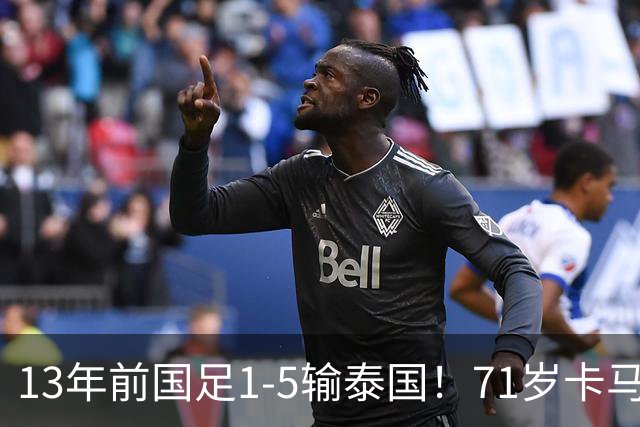 13年前国足1-5输泰国！71岁卡马乔：有球员踢假球 官员也参与了