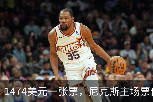 1474美元一张票，尼克斯主场票价是联盟中位数的5倍多