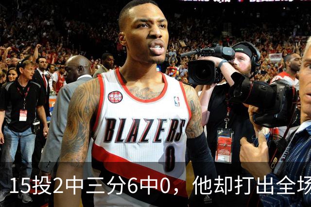 15投2中三分6中0，他却打出全场最高+32正负值