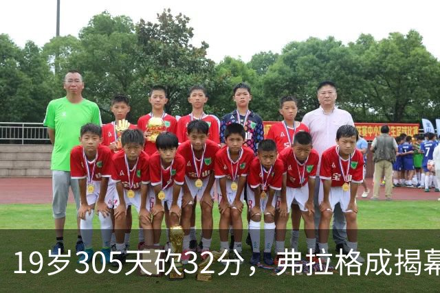 19岁305天砍32分，弗拉格成揭幕战30+最年轻球员