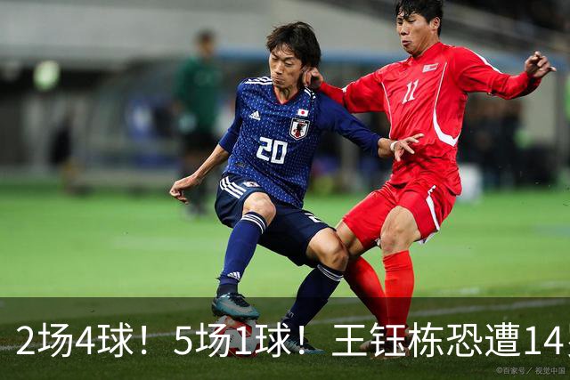 2场4球！5场1球！王钰栋恐遭14岁“拉玛西亚天才”取代，国足未来核心或迎易主