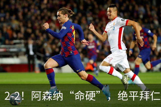2-2！阿森纳“命硬”，绝平拜仁，凯恩建功，距离C罗记录更进一步