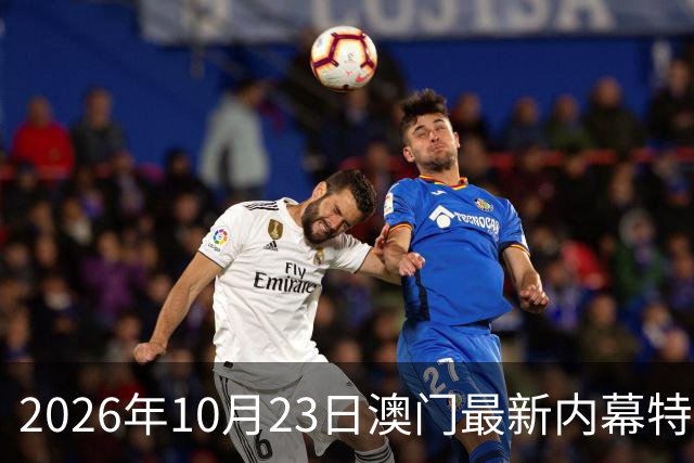 2026年10月23日澳门最新内幕特码推荐，精准一肖一码预测是多少，第297期新六合彩精准特码资料推荐，内幕三中三是什么
