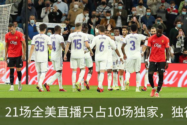 21场全美直播只占10场独家，独行侠球迷想看满82场得订两个平台